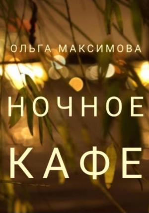 Обложка книги «Ночное кафе» — Ольга Максимова