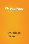 Александр Ильин - Похищение