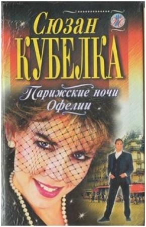 Обложка книги «Парижские ночи Офелии» — Сюзан Кубелка
