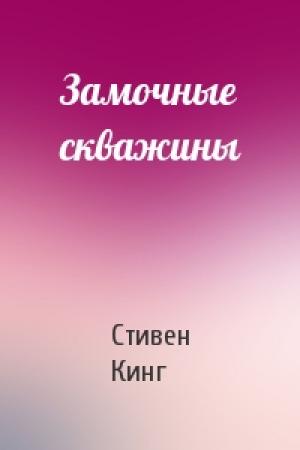 Обложка книги «Замочные скважины» — Стивен Кинг