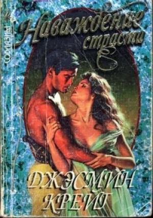 Обложка книги «Наваждение страсти» — Джэсмин Крейг