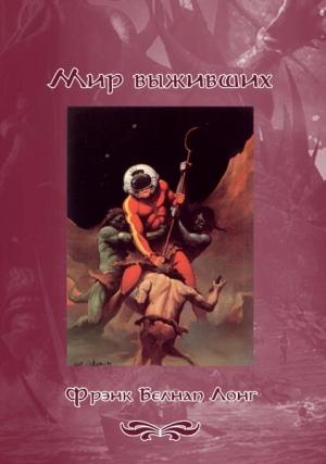 Обложка книги «Мир выживших» — Фрэнк Лонг