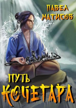 Обложка книги «Путь Кочегара. Том 1» — Павел Матисов