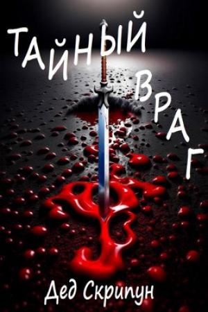 Обложка книги «Тайный враг.» — Дед Скрипун