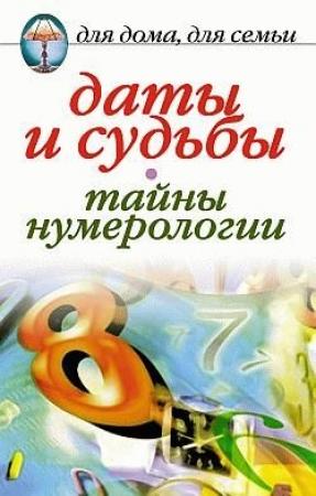 Обложка книги «Даты и судьбы. Тайны нумерологии» — Ирина Некрасова