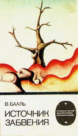 Обложка книги «Источник забвения» — Вольдемар Бааль