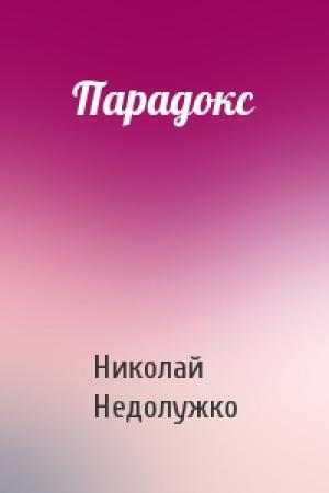 Обложка книги «Парадокс» — Николай Недолужко