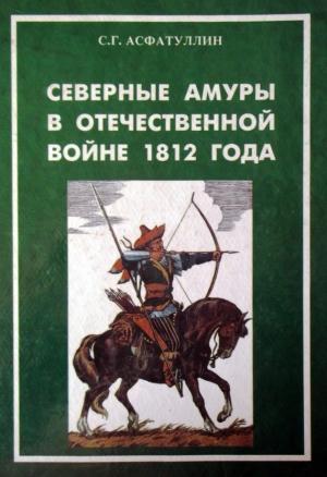 Обложка книги «Северные амуры в Отечественной войне 1812 года» — Салават Асфатуллин