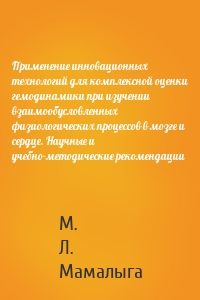 Применение инновационных технологий для комплексной оценки гемодинамики при изучении взаимообусловленных физиологических процессов в мозге и сердце. Научные и учебно-методические рекомендации