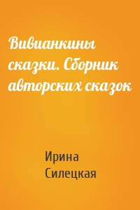 Вивианкины сказки. Сборник авторских сказок