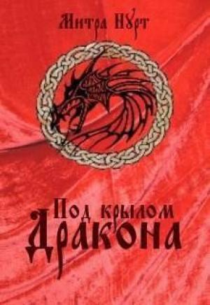 Обложка книги «Под крылом Дракона (СИ)» — Митра Нурт