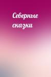  - Северные сказки