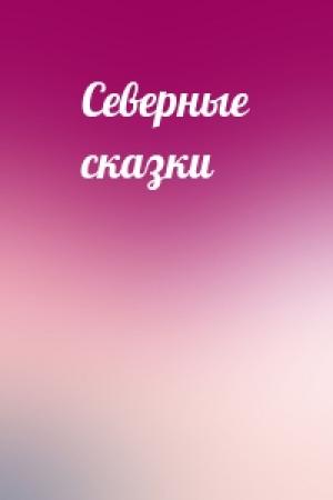 Обложка книги «Северные сказки»