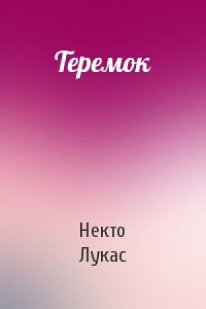 Обложка книги «Теремок» — Некто Лукас
