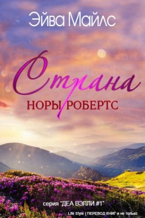 Обложка книги «Страна Норы Робертс» — Эйва Майлс