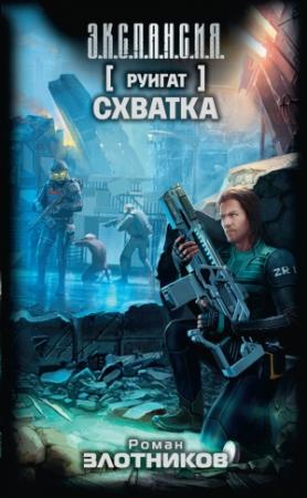 Обложка книги «Руигат. Схватка» — Роман Злотников