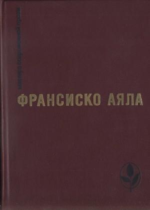 Обложка книги «Избранное» — Франсиско Аяла