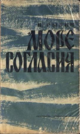 Обложка книги «Море согласия» — Валентин Рыбин