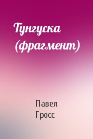 Обложка книги «Тунгуска (фрагмент)» — Павел Гросс