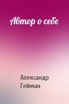 Александр Гейман - Автор о себе