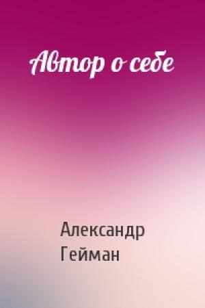 Обложка книги «Автор о себе» — Александр Гейман