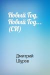 Дмитрий Шуров - Новый Год, Новый Год... (СИ)