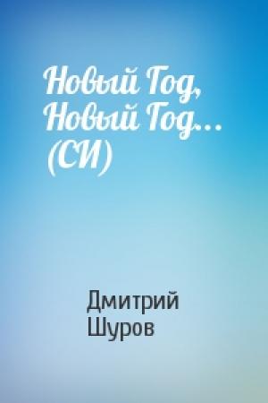 Обложка книги «Новый Год, Новый Год... (СИ)» — Дмитрий Шуров