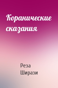 Коранические сказания