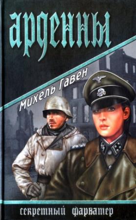 Обложка книги «Арденны» — Михель Гавен