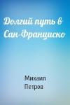 Михаил Петров - Долгий путь в Сан-Франциско