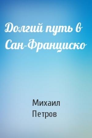 Обложка книги «Долгий путь в Сан-Франциско» — Михаил Петров