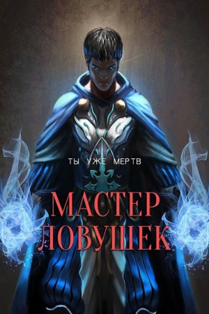 Обложка книги «Мастер Ловушек. Том первый» — Арчер Королино