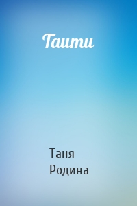 Таити