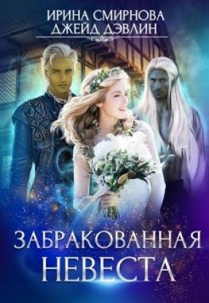 Обложка книги «Забракованная невеста (СИ)» — Ирина Смирнова