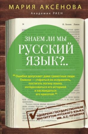 Обложка книги «Знаем ли мы русский язык?..» — Мария Дмитриевна Аксенова
