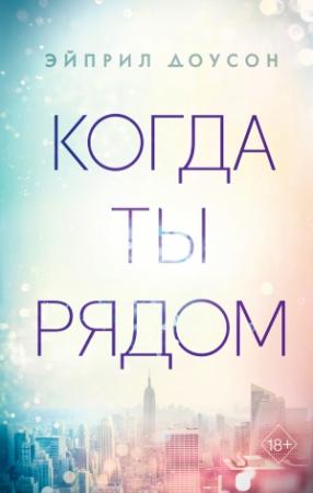 Обложка книги «Когда ты рядом» — Эйприл Доусон