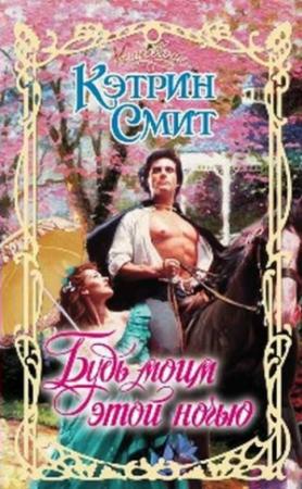 Обложка книги «Будь моим этой ночью» — Кэтрин Смит