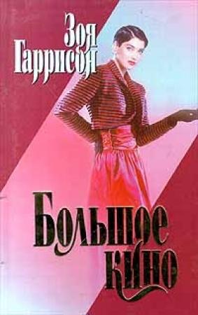 Обложка книги «Большое кино» — Зоя Гаррисон