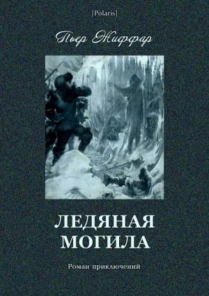 Обложка книги «Ледяная могила» — Пьер Жиффар