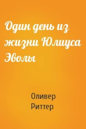 Обложка книги «Один день из жизни Юлиуса Эволы» — Оливер Риттер