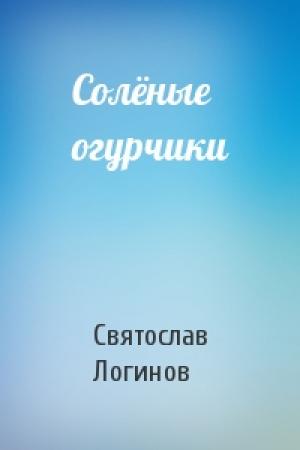 Обложка книги «Солёные огурчики» — Святослав Логинов