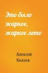 Алексей Князев - Это было жаркое, жаркое лето