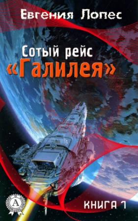 Обложка книги «Сотый рейс «Галилея» (книга 1)» — Евгения Лопес