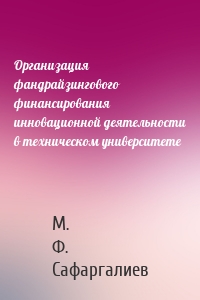 Организация фандрайзингового финансирования инновационной деятельности в техническом университете