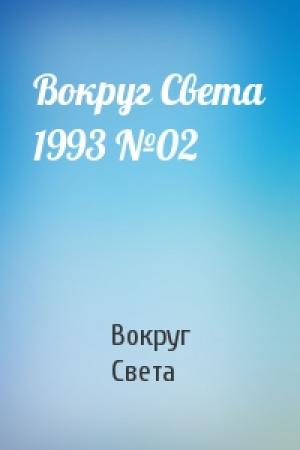 Обложка книги «Вокруг Света 1993 №02» — Вокруг Света