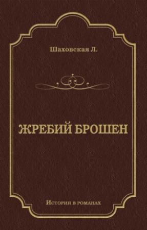 Обложка книги «Жребий брошен» — Людмила Шаховская