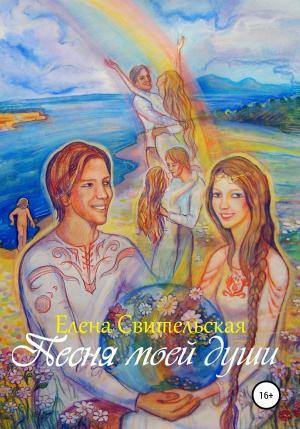 Обложка книги «Песня моей души» — Елена Свительская