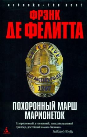 Обложка книги «Похоронный марш марионеток» — Фрэнк Фелитта