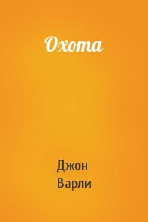 Обложка книги «Охота» — Джон Варли