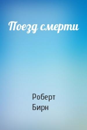 Обложка книги «Поезд смерти» — Роберт Бирн